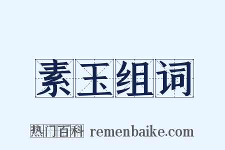 素玉组词是什么意思的图片